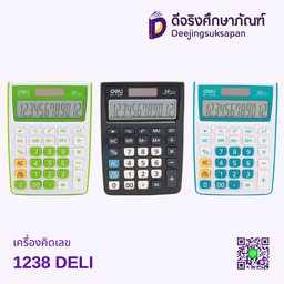 เครื่องคิดเลข 1238 DELI