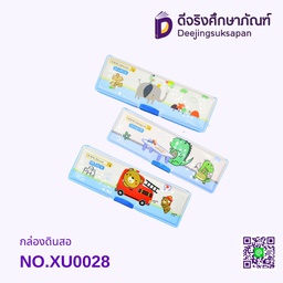กล่องดินสอ NO.XU0028