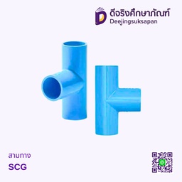 สามทาง SCG