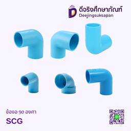 ข้องอ 90 องศา SCG
