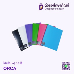 ไส้แฟ้ม A3 20 ไส้ ORCA