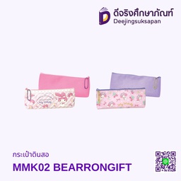 กระเป๋าดินสอ MMK02 BEARRONGIFT