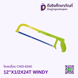 โครงเลื่อย CWD-8340 12&quot;X1/2X24T WINDY