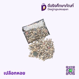 [00048] เปลือกหอย 15 กรัม