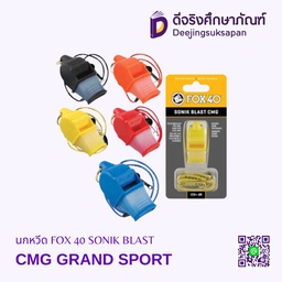 นกหวีด FOX 40 SONIK BLAST CMG GRAND SPORT