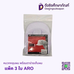 [834169] หมวกคลุมผม พร้อมตาข่ายเก็บผม แพ็ค 3 ใบ ARO