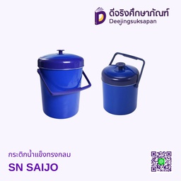 กระติกน้ำแข็งทรงกลม SN SAIJO