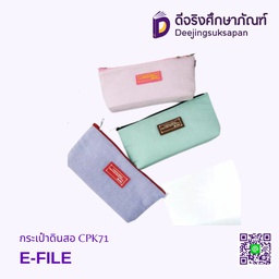 กระเป๋าดินสอ CPK71 E-FILE