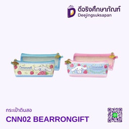 กระเป๋าดินสอ CNN02 BEARRONGIFT
