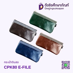 กระเป๋าดินสอ CPK80 E-FILE