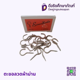 ตะขอลวดผ้าม่าน