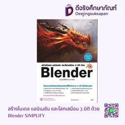 สร้างโมเดล แอนิเมชัน และโลกเสมือน 3 มิติ ด้วย Blender SIMPLIFY