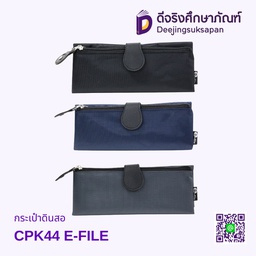 กระเป๋าดินสอ CPK44 E-FILE
