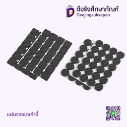 แผ่นรองขาเก้าอี้