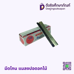 มีดโกน แมลงปอดอกไม้