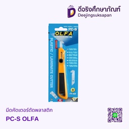 มีดคัดเตอร์ตัดพลาสติก PC-S OLFA
