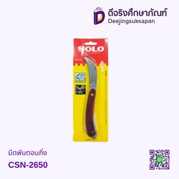 มีดพับตอนกิ่ง CSN-2650