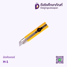 มีดคัดเตอร์ H-1 OLFA