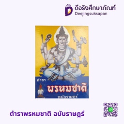 ตำราพรหมชาติ ฉบับราษฎร์