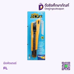 มีดคัดเตอร์ FL OLFA