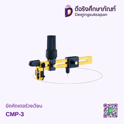 มีดคัดเตอร์วงเวียน CMP-3 OLFA