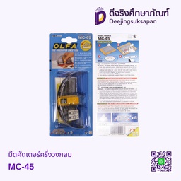 มีดคัดเตอร์ครึ่งวงกลม MC-45 OLFA