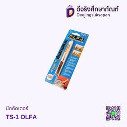 มีดคัดเตอร์ TS-1