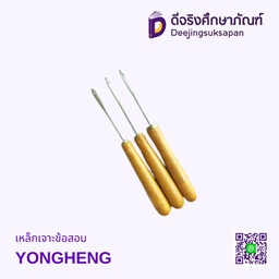 เหล็กเจาะข้อสอบ YONGHENG