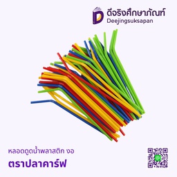 หลอดดูดน้ำพลาสติก ตราปลาคาร์ฟ