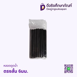 หลอดดูดน้ำ ตรงสั้น 6มม.