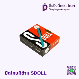 มีดโกนมีด้าม SDOLL