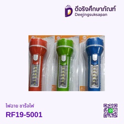 ไฟฉาย RF19-5001 ชาร็จไฟ