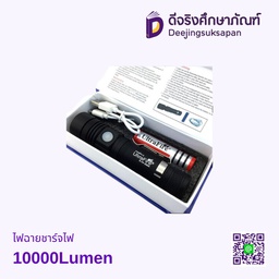 ไฟฉายชาร์จไฟ 10000Lumen