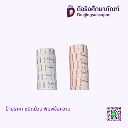 ป้ายราคา ชนิดม้วน พิมพ์ข้อความ