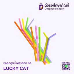 หลอดดูดน้ำพลาสติก งอ LUCKY CAT