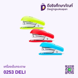 เครื่องเย็บกระดาษ 0253 DELI
