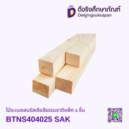 ไม้ระแนงสนรัสเซีย สีธรรมชาติ แพ็ค 4 ชิ้น BTNS404025 (4x4x250 cm.) SAK