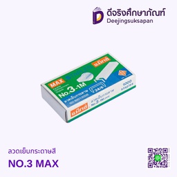 ลวดเย็บกระดาษสี NO.3 MAX