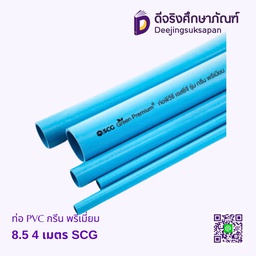 ท่อพีวีซี PVC 8.5 กรีน พรีเมี่ยม 4 เมตร SCG