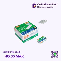 ลวดเย็บกระดาษสี NO.35 MAX