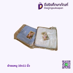 ผ้าขนหนู 10x11 นิ้ว