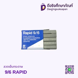 ลวดเย็บกระดาษ 9/6 RAPID