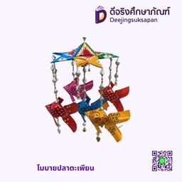 โมบายปลาตะเพียน