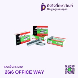ลวดเย็บกระดาษ 26/6 OFFICE WAY