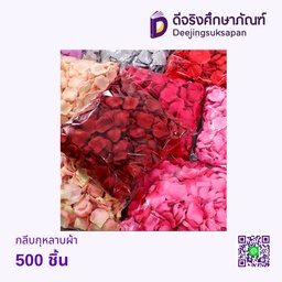 กลีบกุหลาบ ผ้า 500ชิ้น