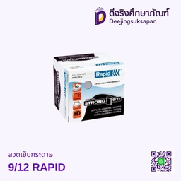 ลวดเย็บกระดาษ 9/12 RAPID