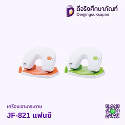 เครื่องเจาะกระดาษ JF-821 แฟนซี