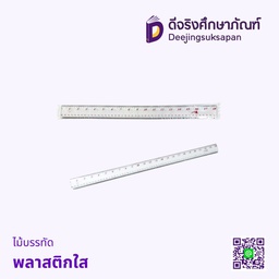 ไม้บรรทัด พลาสติกใส