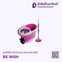 ชุดถังปั่น ดับเบิลวอช สแตนเลส พลัส BE WISH