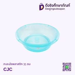 [134817] กะละมังพลาสติก 35 ซม CJC